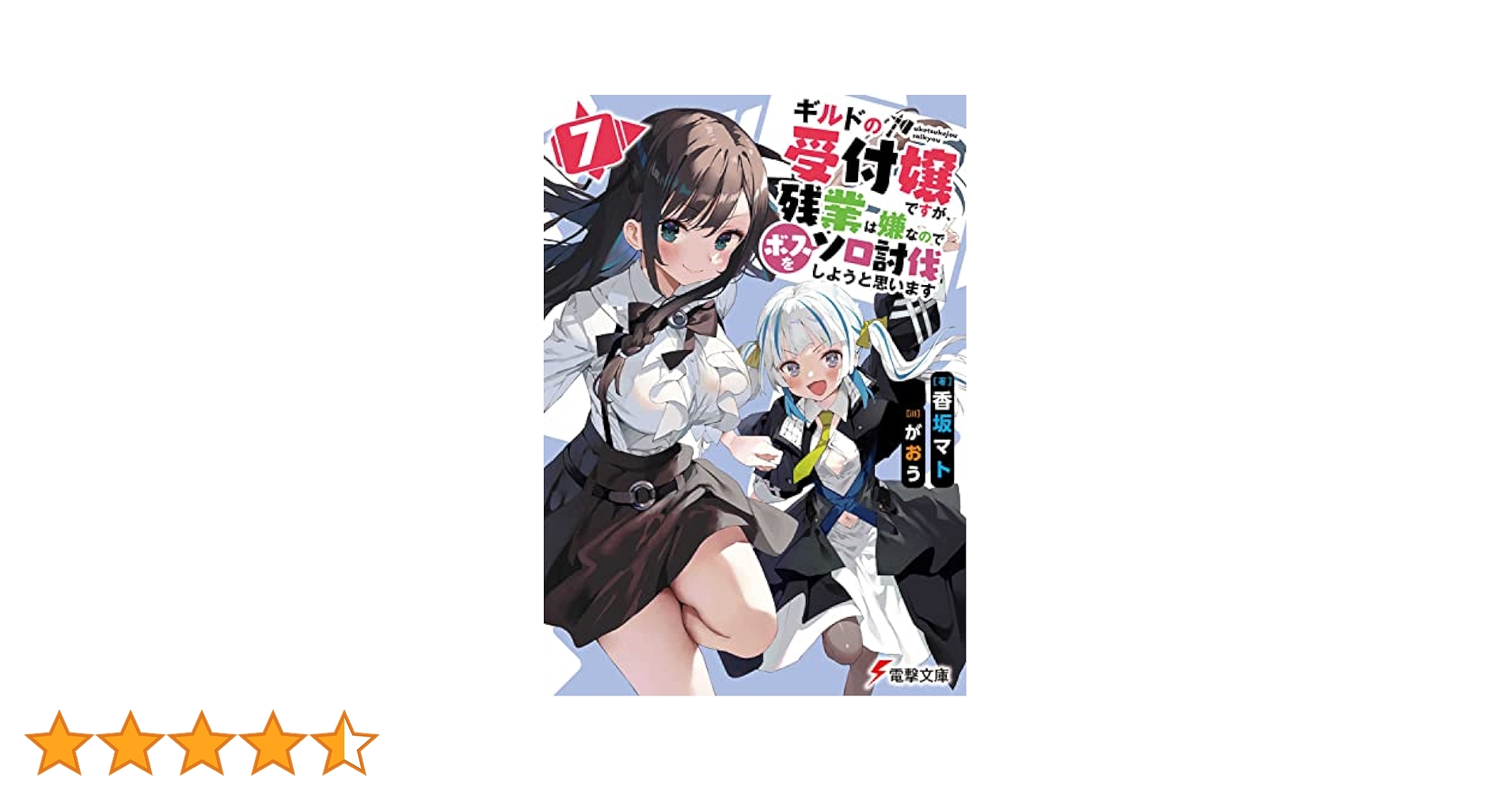Amazon.co.jp: ギルドの受付嬢ですが、残業は嫌なのでボスをソロ